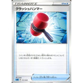 クラッシュハンマー 012/020 SEK グッズ ポケモンカードゲーム ソード&シールド スターターセットVMAX カメックス